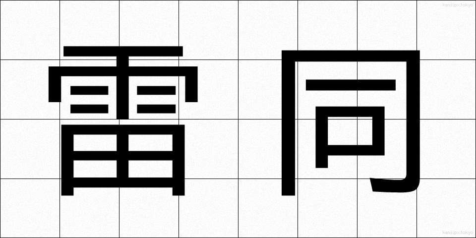 雷同 (らいどう)