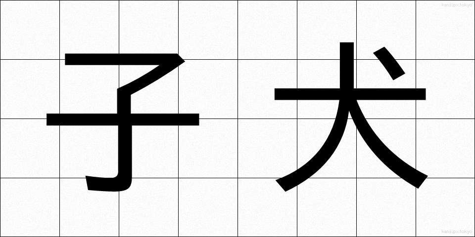 子犬 (こいぬ)