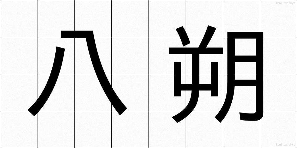 八朔 (はっさく)
