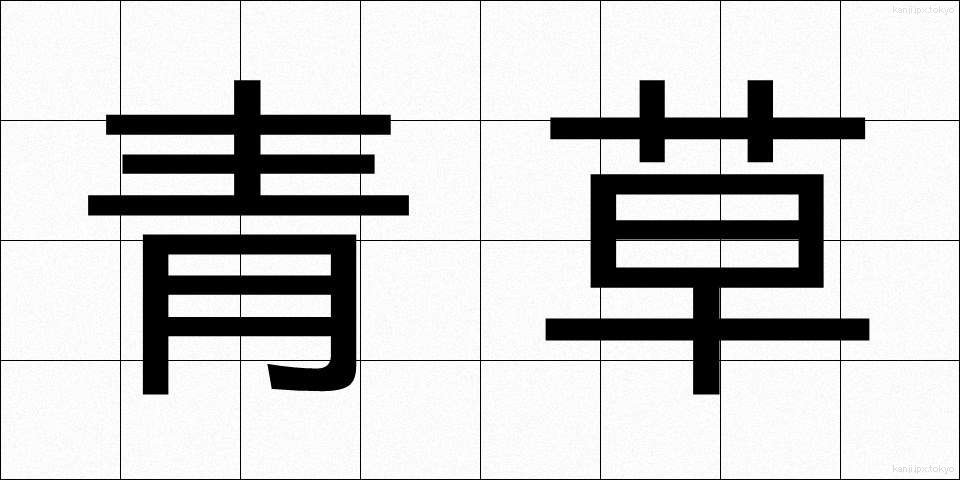 青草 (あおくさ)