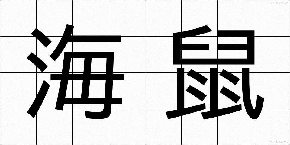 海鼠 (なまこ)