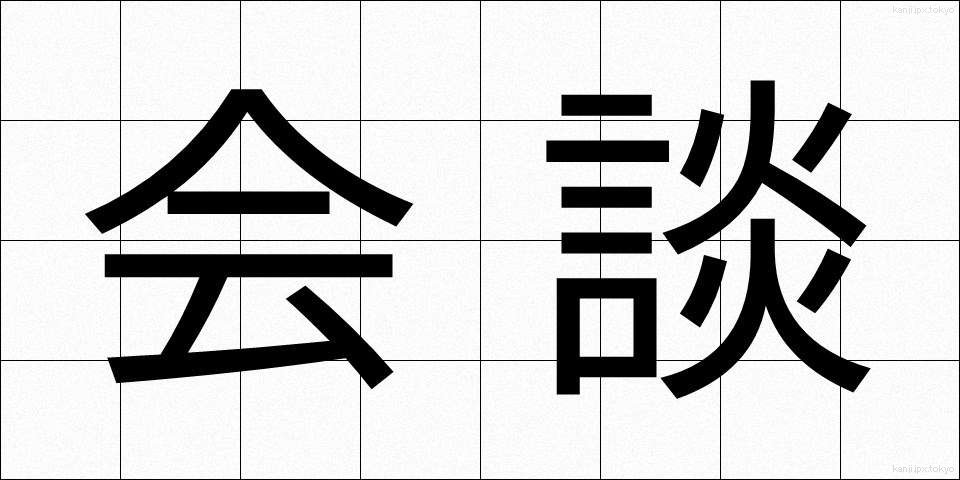 会談 (かいだん)