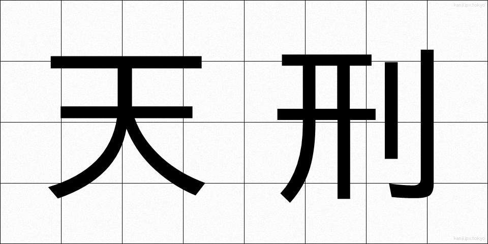天刑 (てんけい)