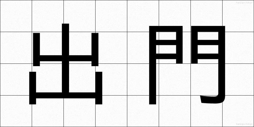 出門 (しゅつもん)