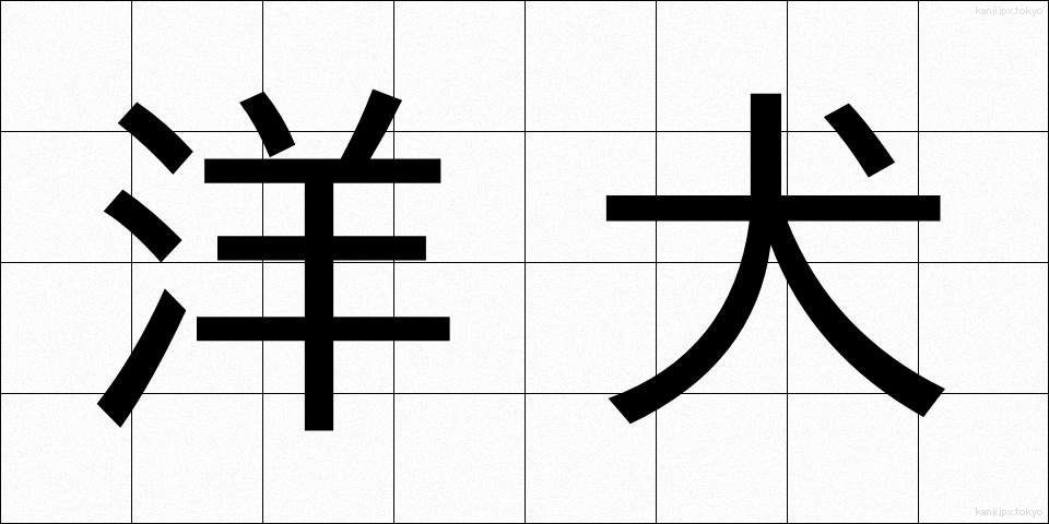 洋犬 (ようけん)