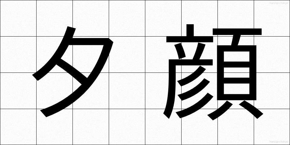 夕顔 (ゆうがお)