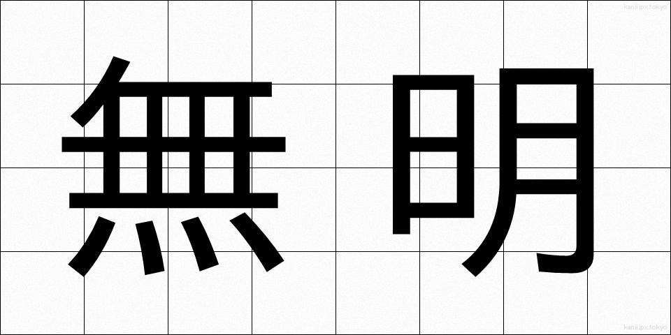 無明 (むみょう)