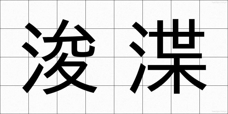 浚渫 (しゅんせつ)
