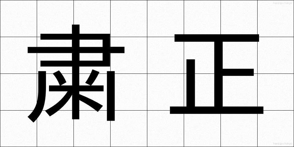 粛正 (しゅくせい)
