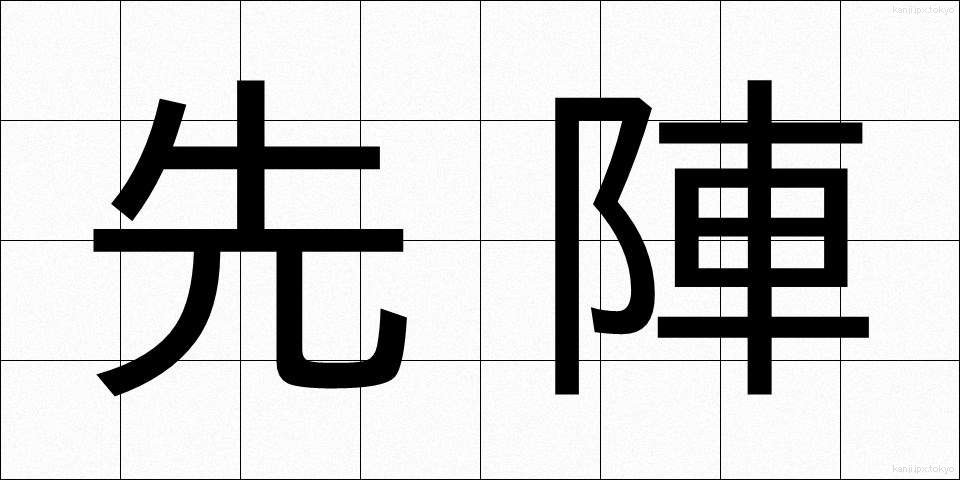 先陣 (せんじん)