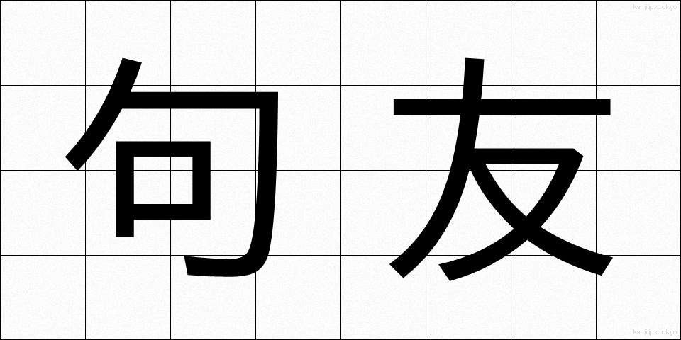句友 (くゆう)