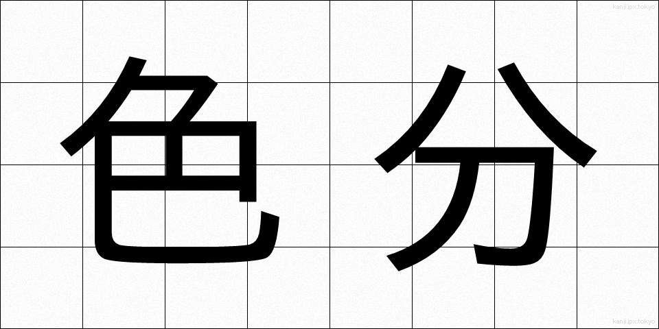 色分 (しきぶん)