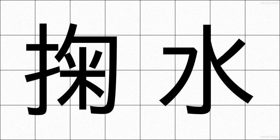 掬水 (きくすい)