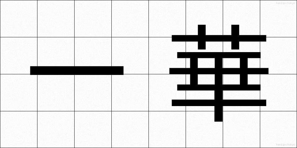 一華 (いっか)