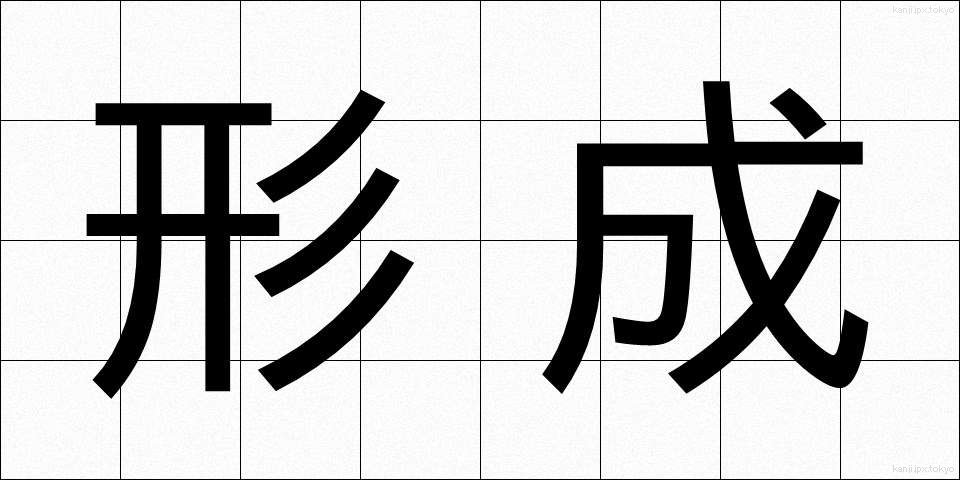 形成 (けいせい)