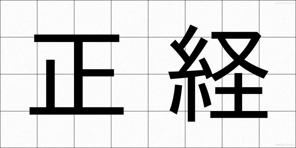 正経 (せいけい)