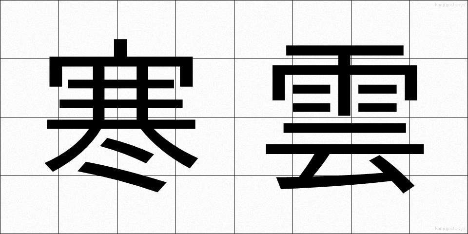 寒雲 (かんうん)