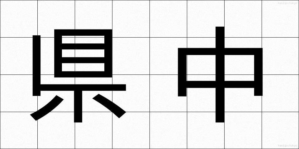 県中 (けんちゅう)