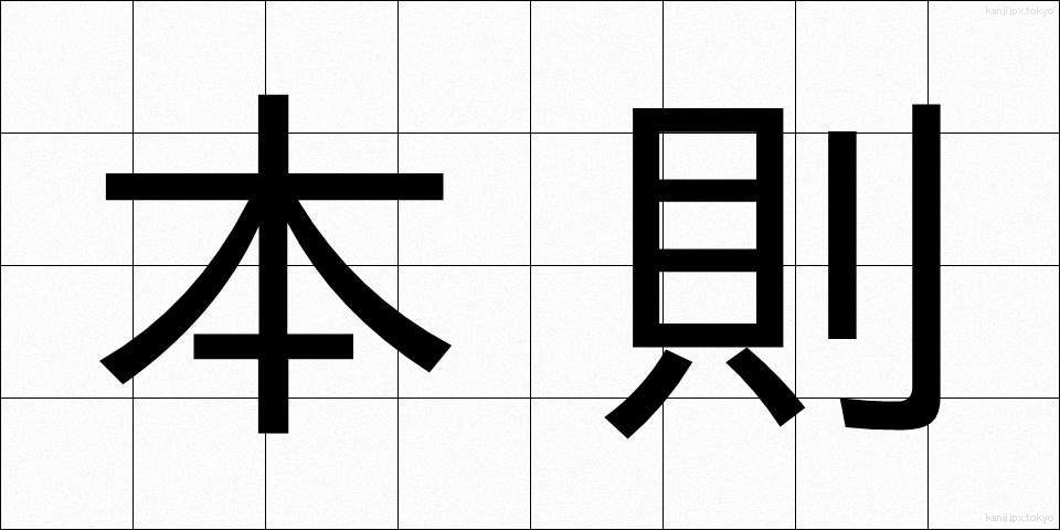 本則 (ほんそく)