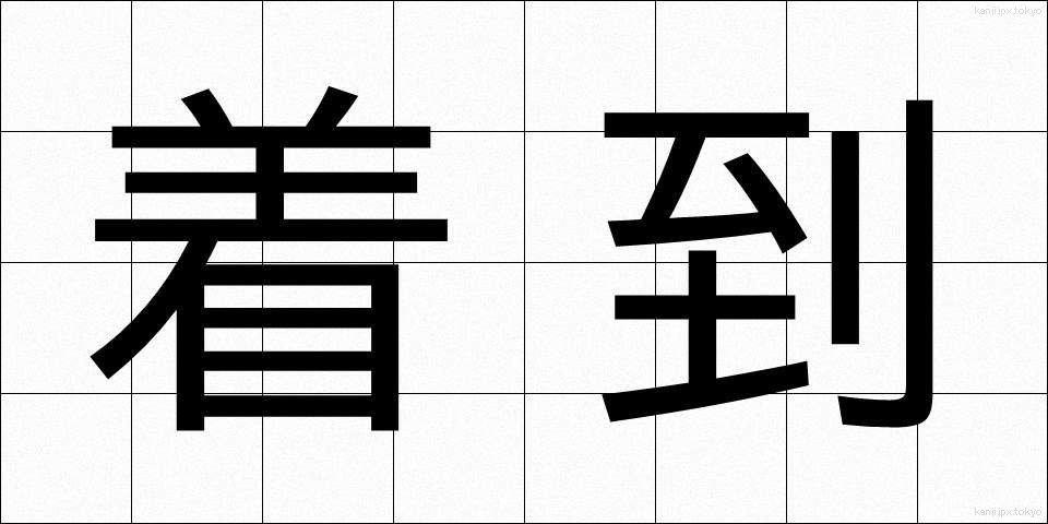 着到 (ちゃくとう)