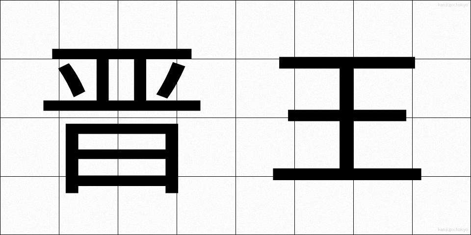 晋王 (しんおう)