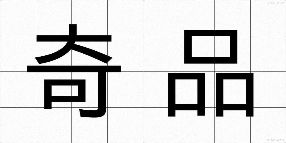 奇品 (きひん)