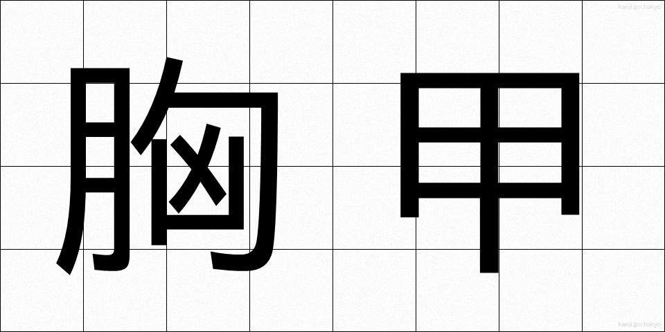 胸甲 (きょうこう)