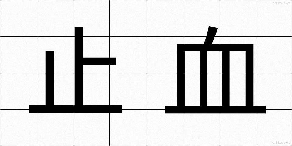 止血 (しけつ)