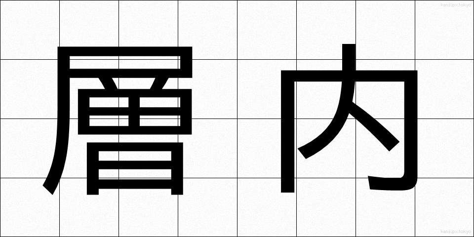 層内 (そうない)