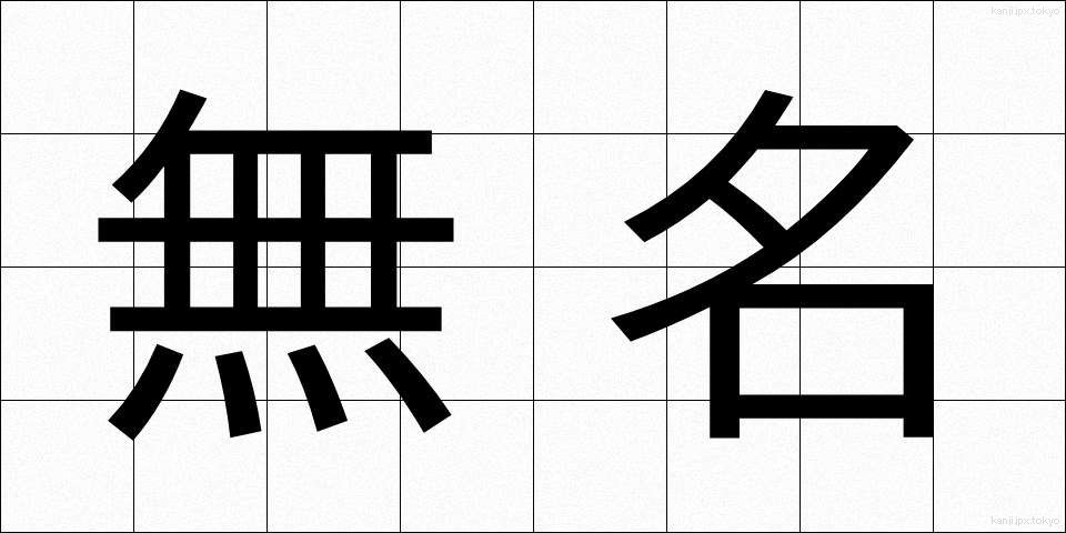無名 (むめい)