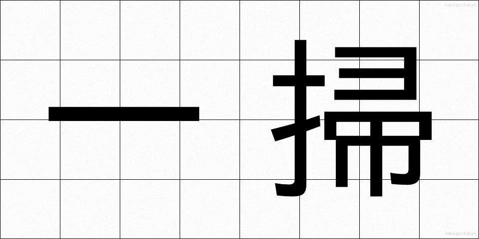 一掃 (いっそう)