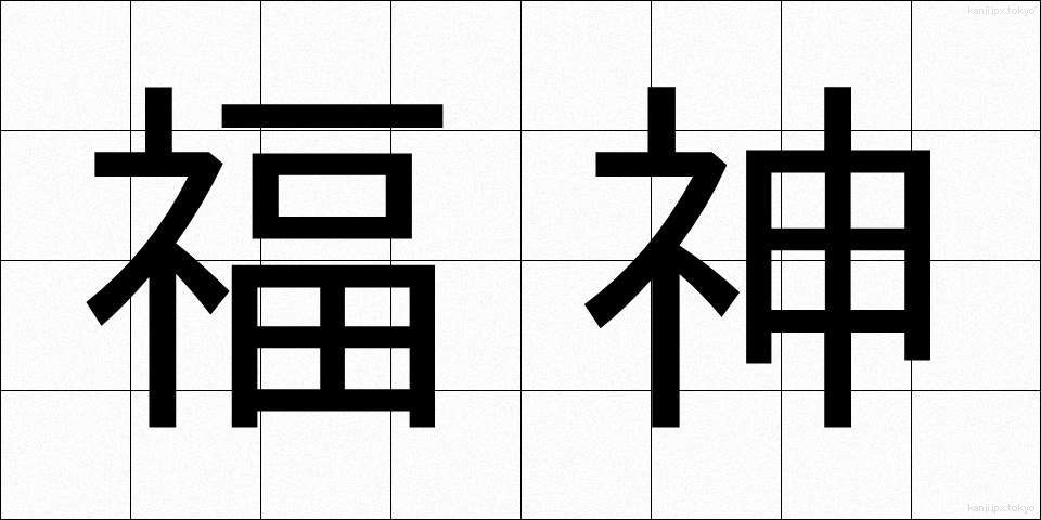 福神 (ふくじん)