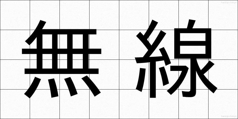 無線 (むせん)