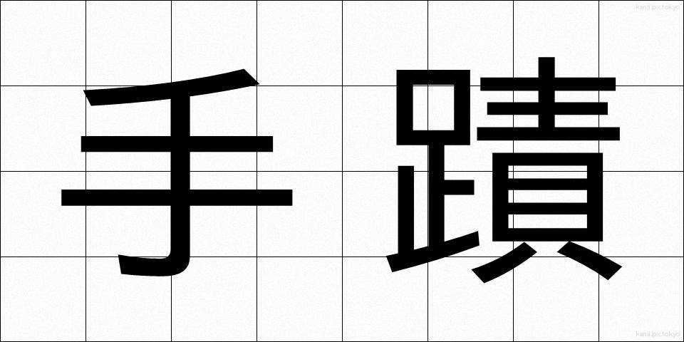 手蹟 (しゅせき)
