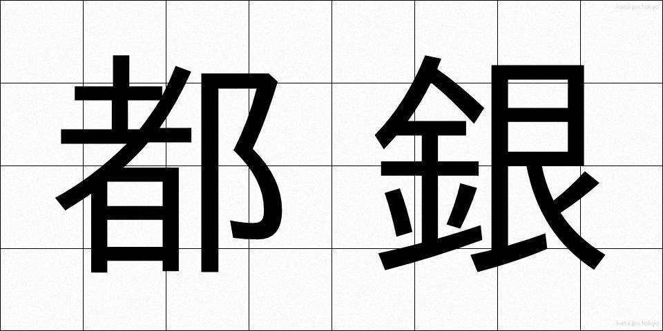 都銀 (とぎん)