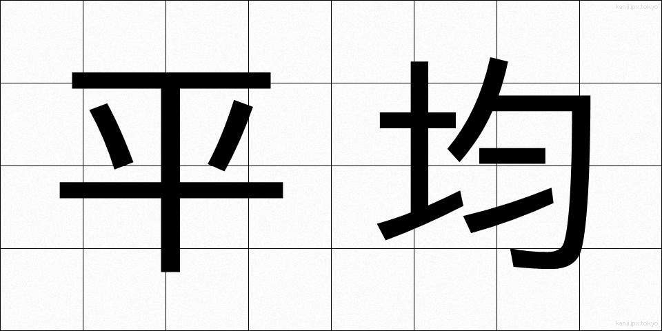 平均 (へいきん)