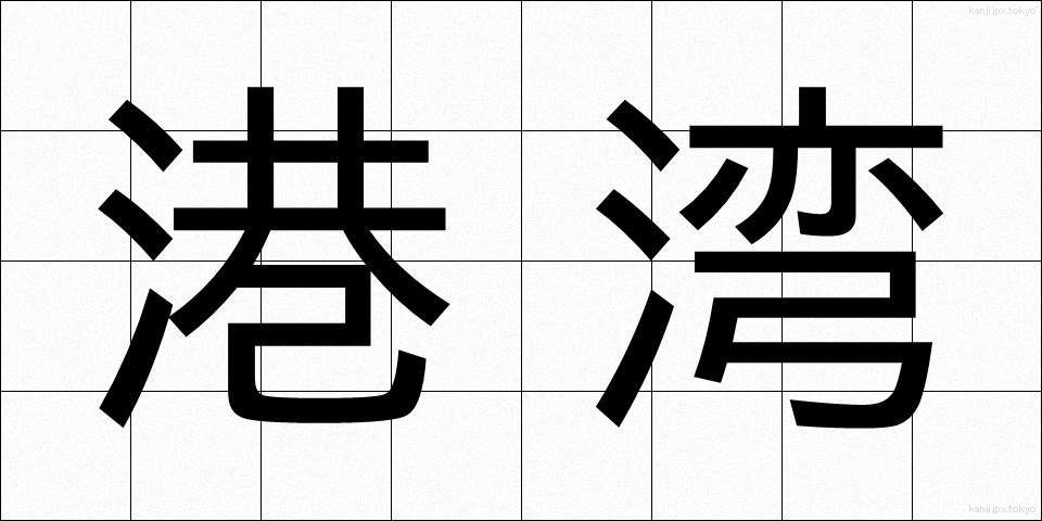 港湾 (こうわん)