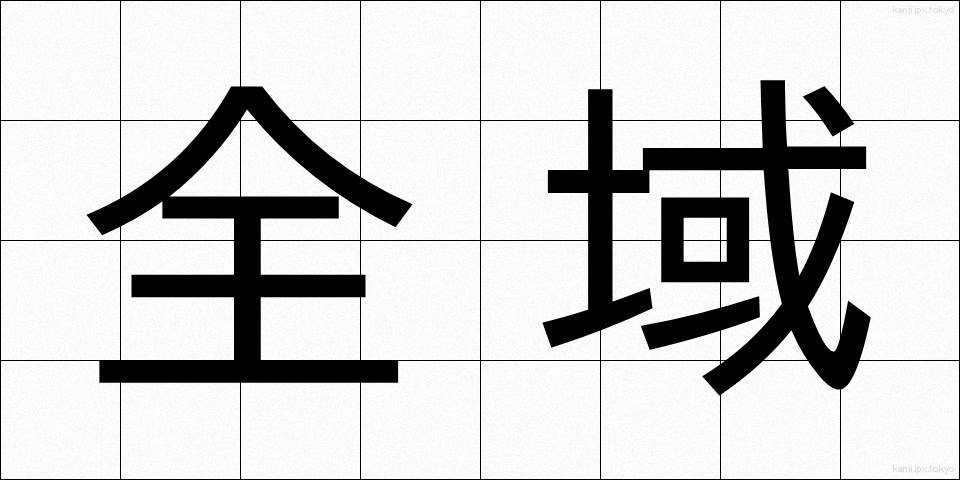 全域 (ぜんいき)