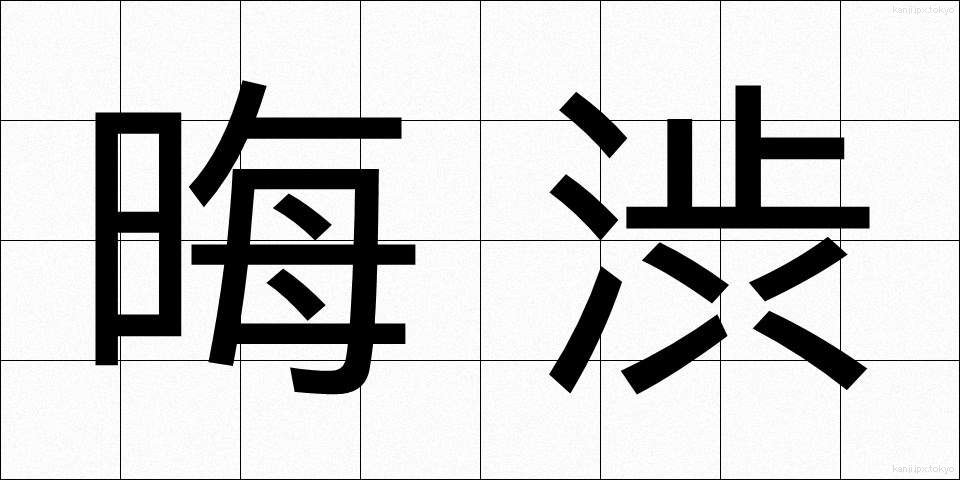 晦渋 (かいじゅう)