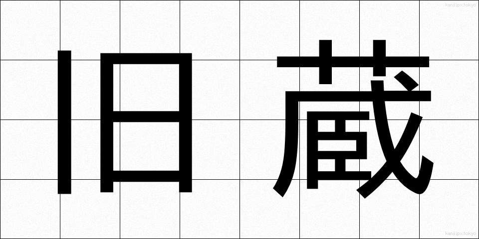 旧蔵 (きゅうぞう)