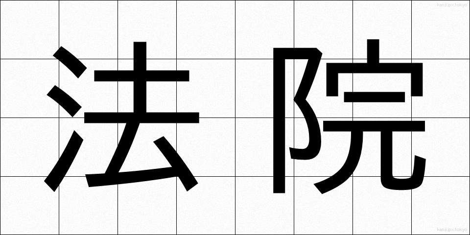 法院 (ほういん)