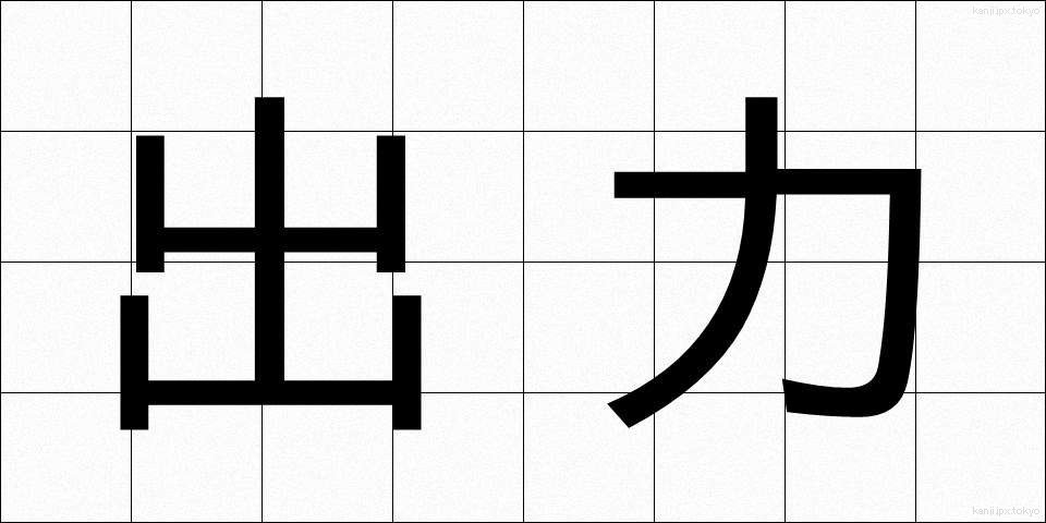 出力 (しゅつりょく)