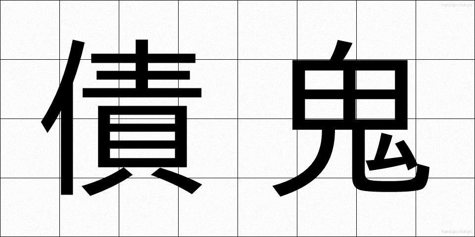 債鬼 (さいき)