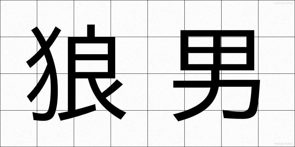 狼男 (おおかみおとこ)