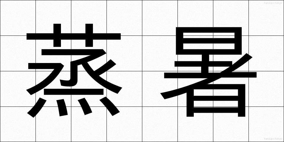 蒸暑 (むしあつ)