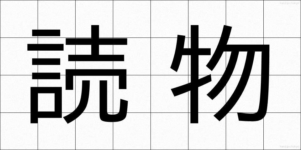 読物 (よみもの)