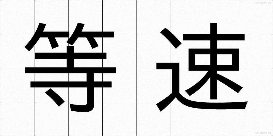 等速 (とうそく)