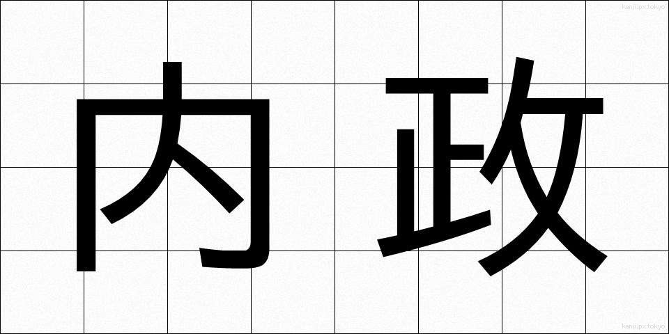 内政 (ないせい)
