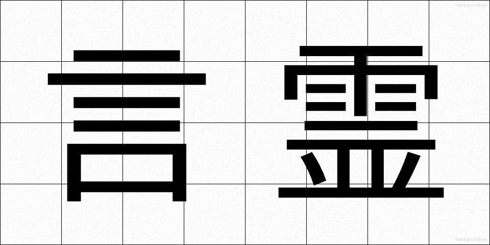 言霊 (ことだま)