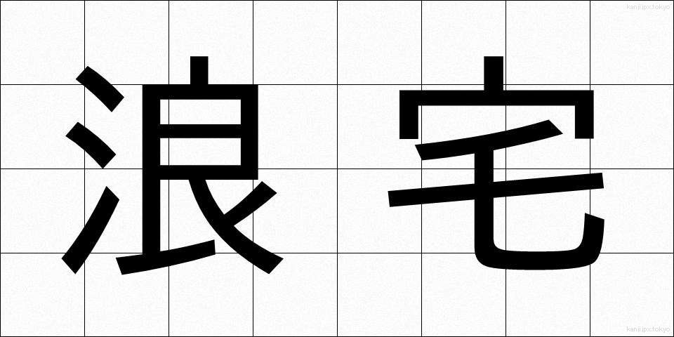 浪宅 (ろうたく)
